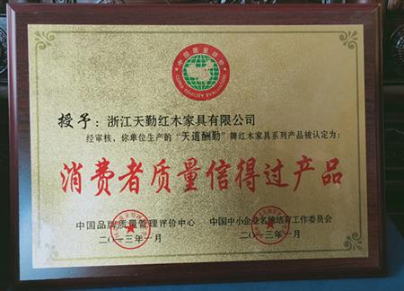 天勤紅木家具榮譽(yù)獎(jiǎng)牌