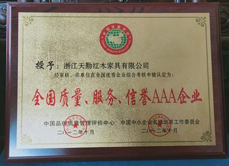 紅木家具質(zhì)量、服務(wù)信譽(yù)3A企業(yè)