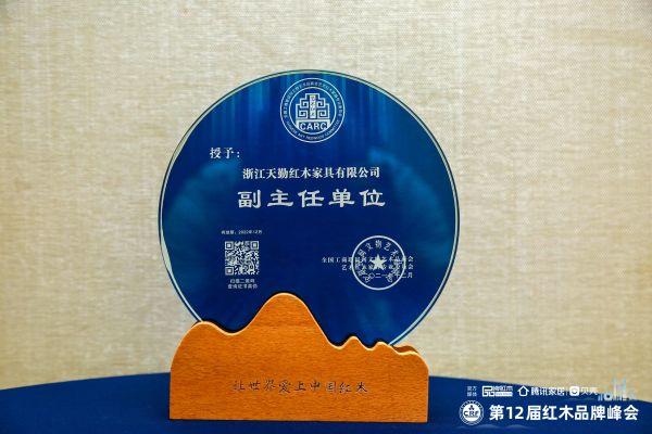 天勤紅木入選全聯(lián)民間文物藝術(shù)品商會藝術(shù)紅木家具專業(yè)委員會副主任單位.jpg 天勤紅木入選全聯(lián)民間文物藝術(shù)品商會藝術(shù)紅木家具專業(yè)委員會副主任單位.jpg