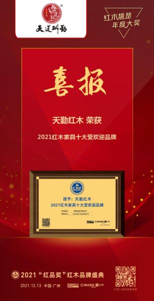 天勤紅木榮膺“2021紅木家具十大受歡迎品牌”,備受矚目.jpg 天勤紅木榮膺“2021紅木家具十大受歡迎品牌”,備受矚目.jpg